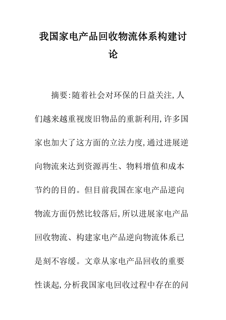 我国家电产品回收物流体系构建研究_第1页