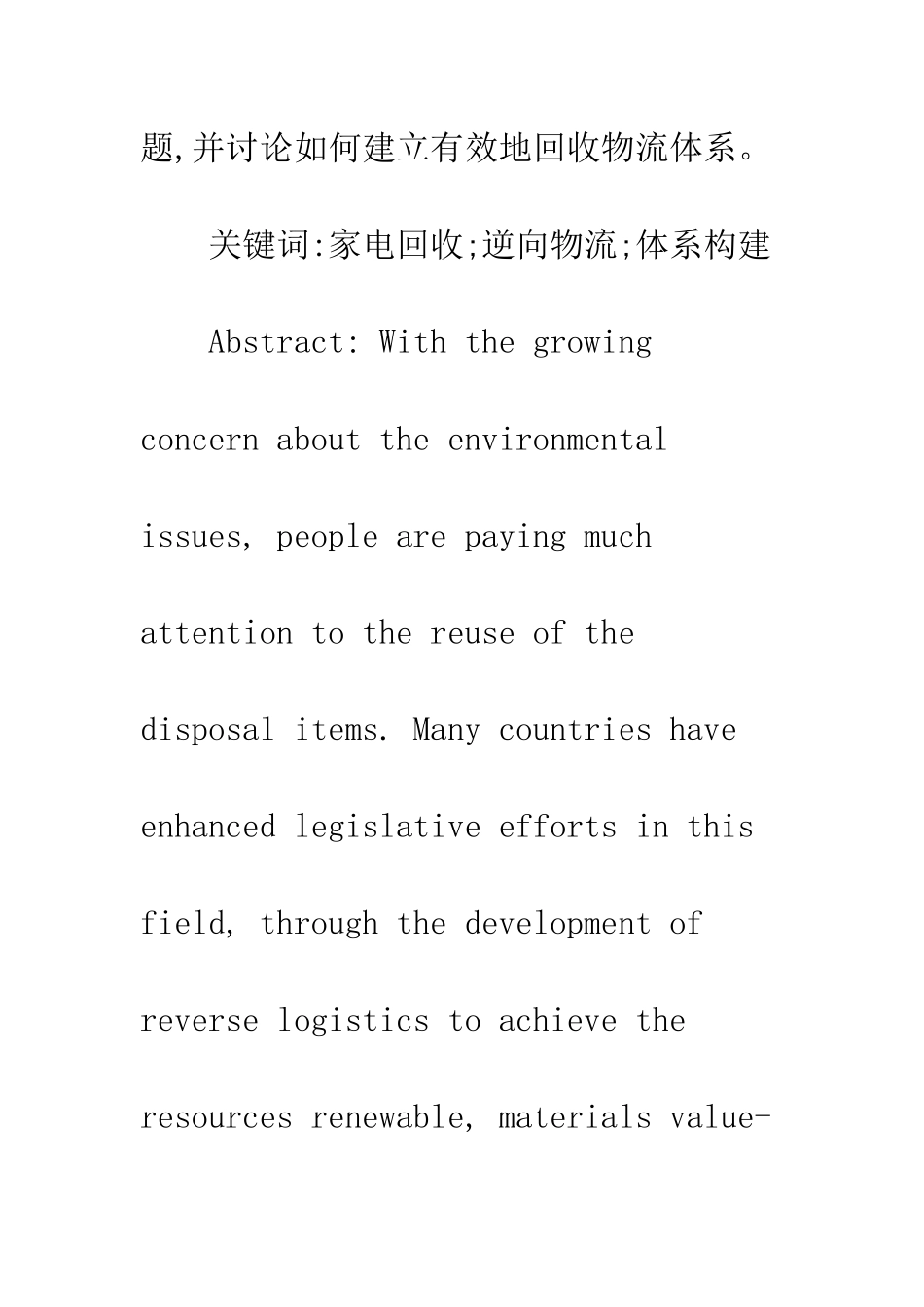 我国家电产品回收物流体系构建研究_第2页
