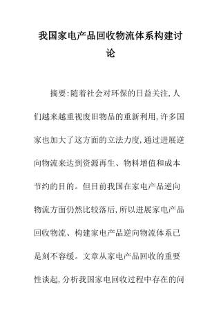 我国家电产品回收物流体系构建研究