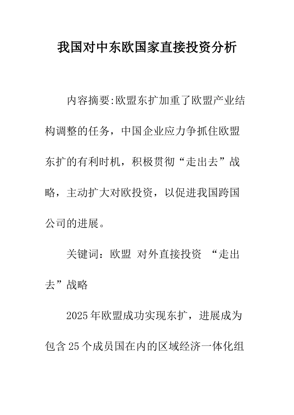 我国对中东欧国家直接投资分析_第1页