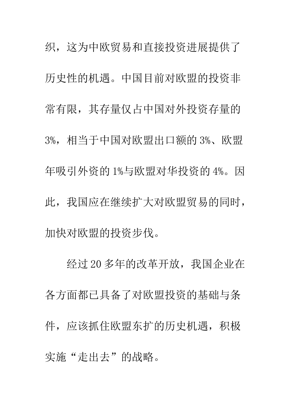 我国对中东欧国家直接投资分析_第2页