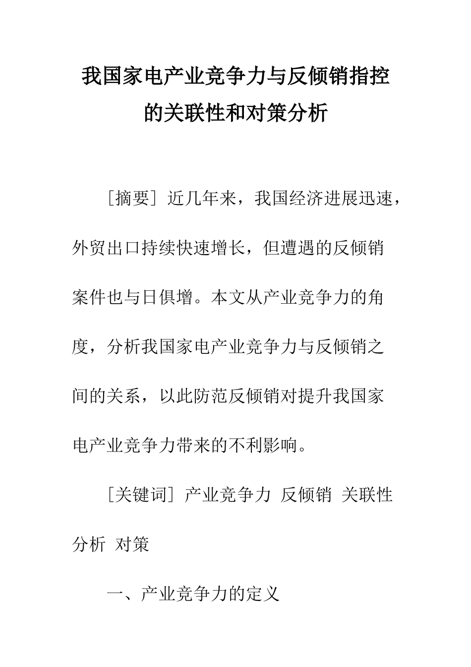 我国家电产业竞争力与反倾销指控的关联性和对策分析_第1页