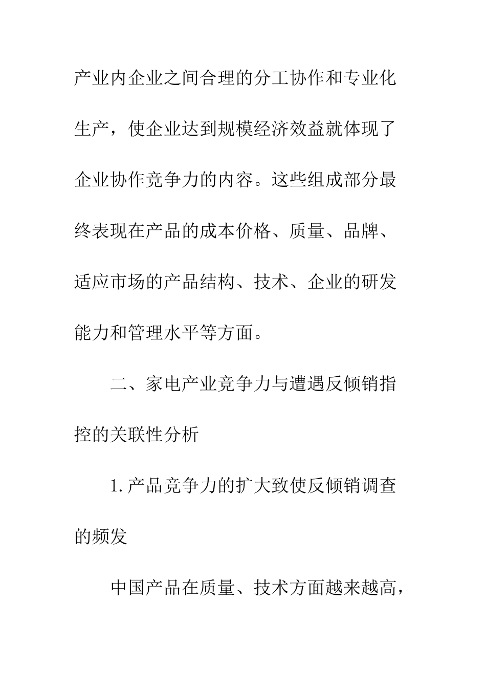 我国家电产业竞争力与反倾销指控的关联性和对策分析_第3页