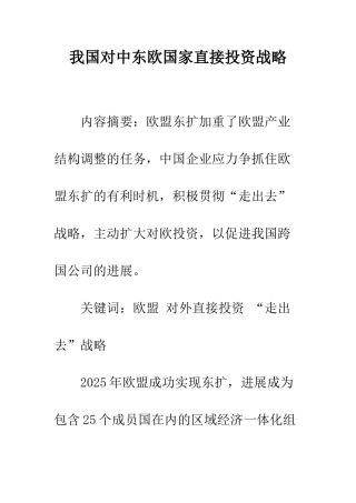 我国对中东欧国家直接投资战略-1