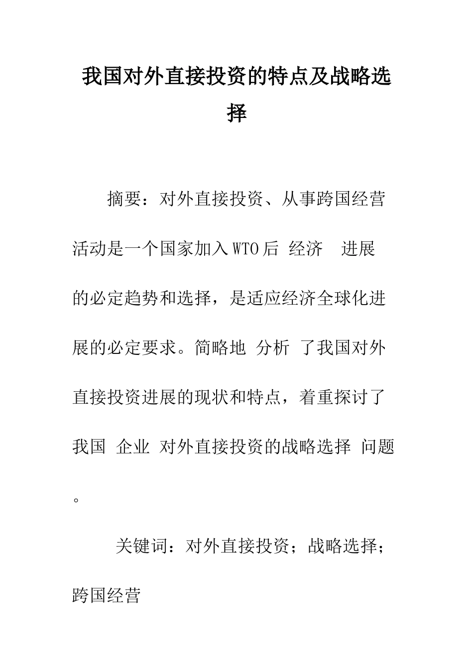 我国对外直接投资的特点及战略选择-1_第1页