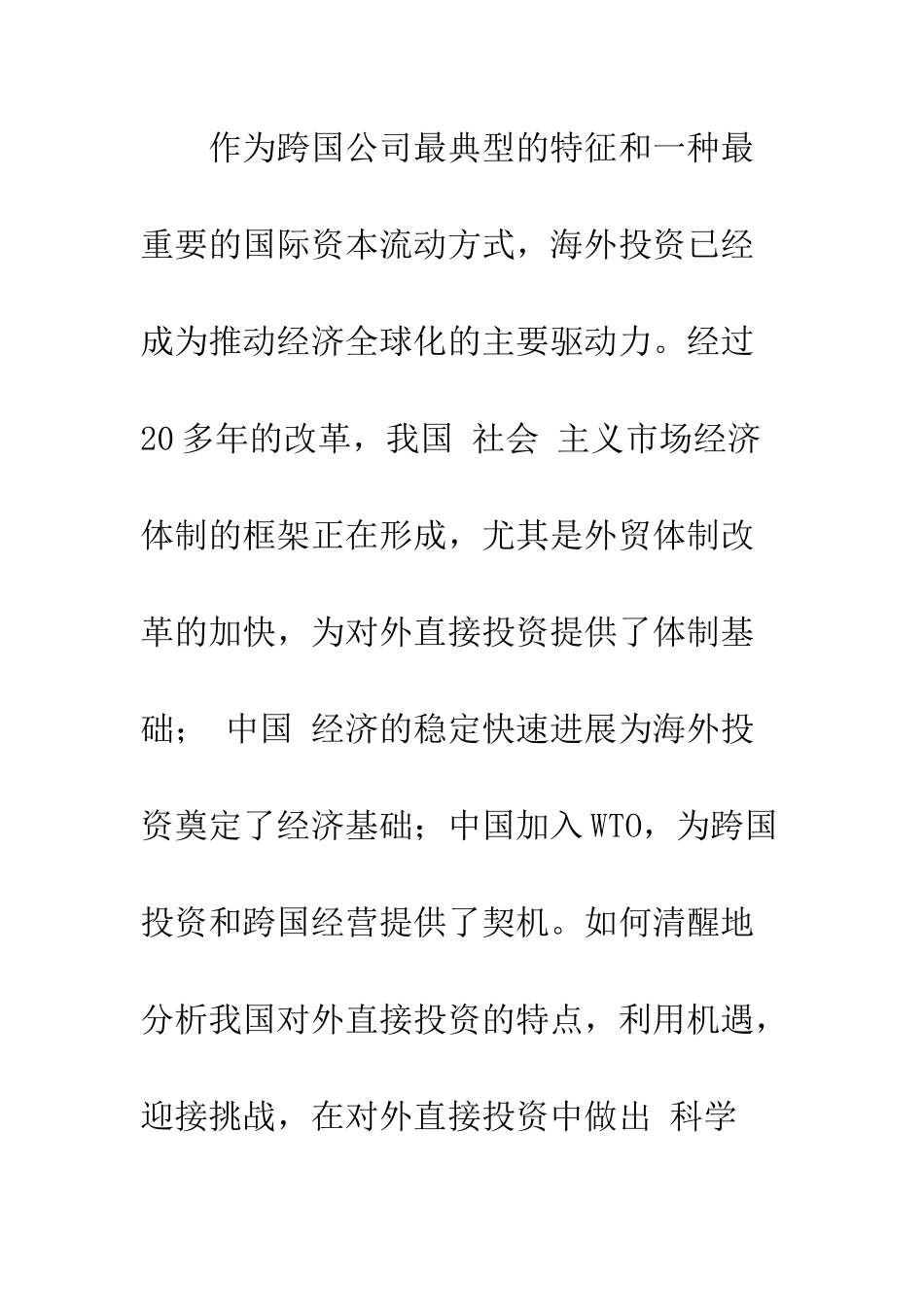 我国对外直接投资的特点及战略选择-1_第2页