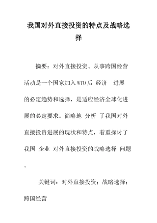 我国对外直接投资的特点及战略选择-1