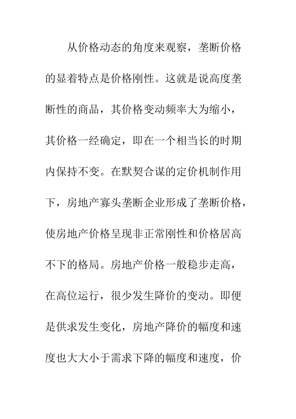 我国寡头垄断下的房地产价格形成机制研究_第2页