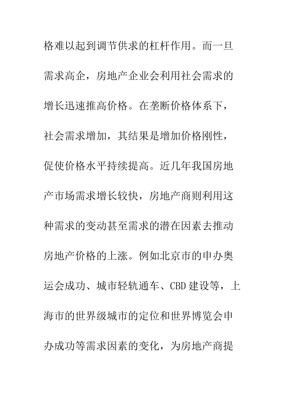 我国寡头垄断下的房地产价格形成机制研究_第3页