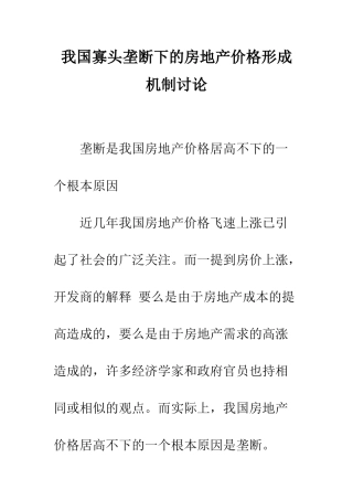 我国寡头垄断下的房地产价格形成机制研究