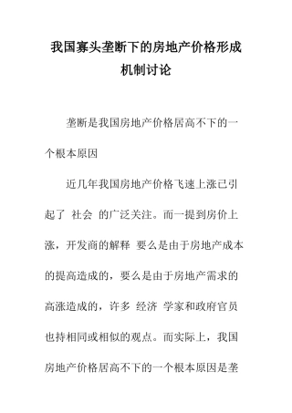 我国寡头垄断下的房地产价格形成机制研究-1