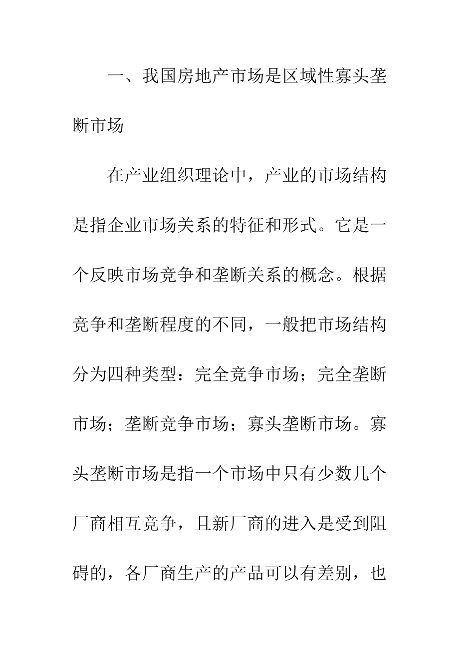 我国寡头垄断下的房地产价格形成机制研究(上)_第2页