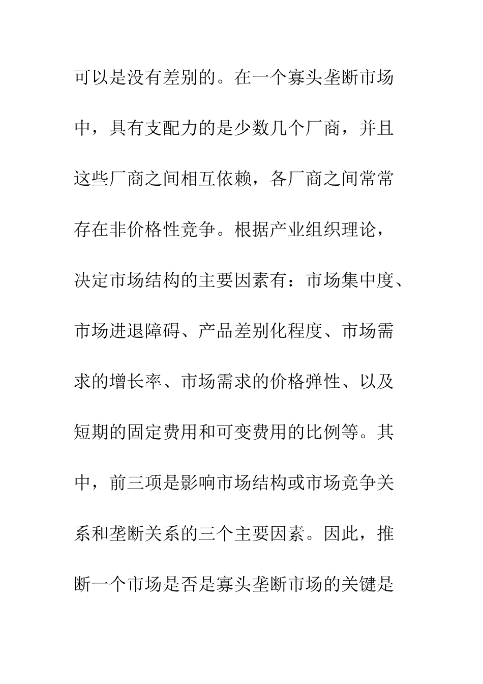 我国寡头垄断下的房地产价格形成机制研究(上)_第3页