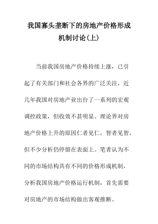 我国寡头垄断下的房地产价格形成机制研究(上)