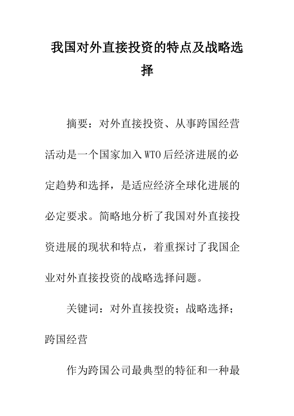 我国对外直接投资的特点及战略选择_第1页