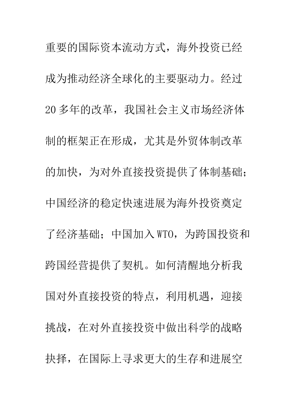 我国对外直接投资的特点及战略选择_第2页