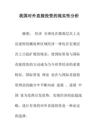 我国对外直接投资的现实性分析-1