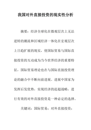 我国对外直接投资的现实性分析