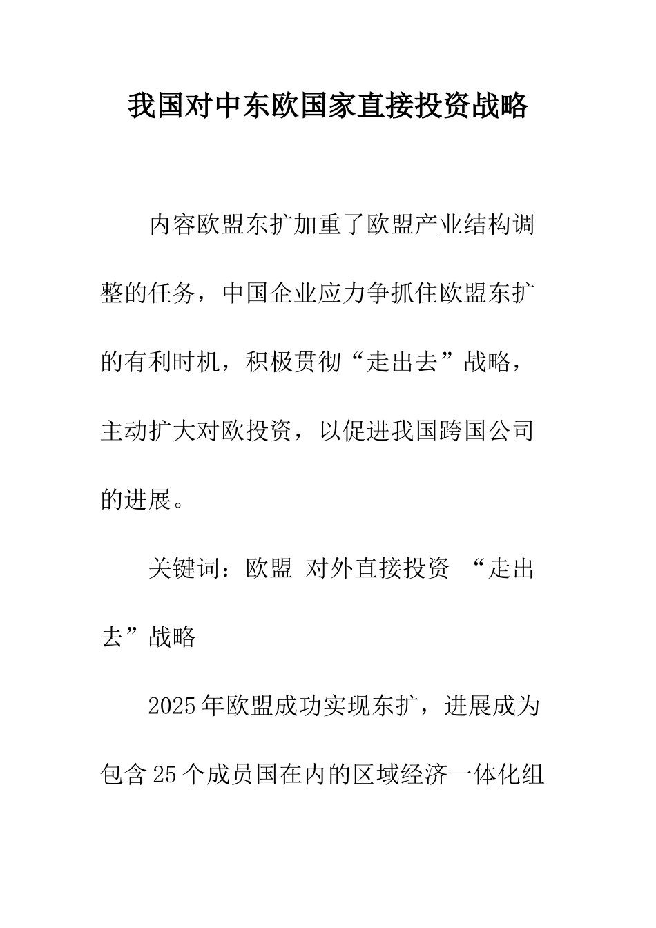 我国对中东欧国家直接投资战略_第1页