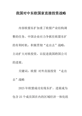我国对中东欧国家直接投资战略