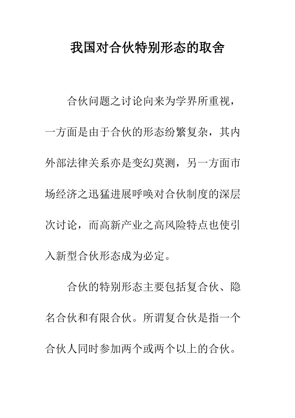 我国对合伙特殊形态的取舍_第1页