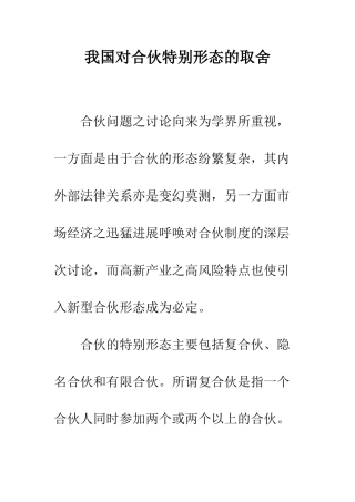 我国对合伙特殊形态的取舍