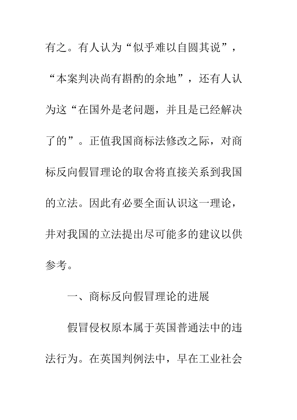 我国对商标反向假冒理论的态度及其法律选择_第2页