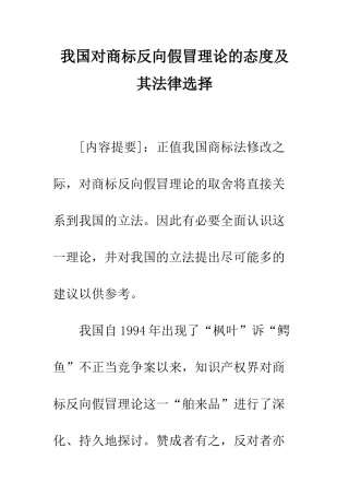 我国对商标反向假冒理论的态度及其法律选择