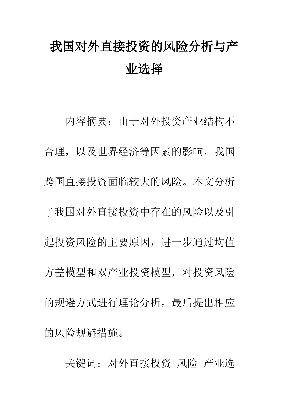 我国对外直接投资的风险分析与产业选择_第1页