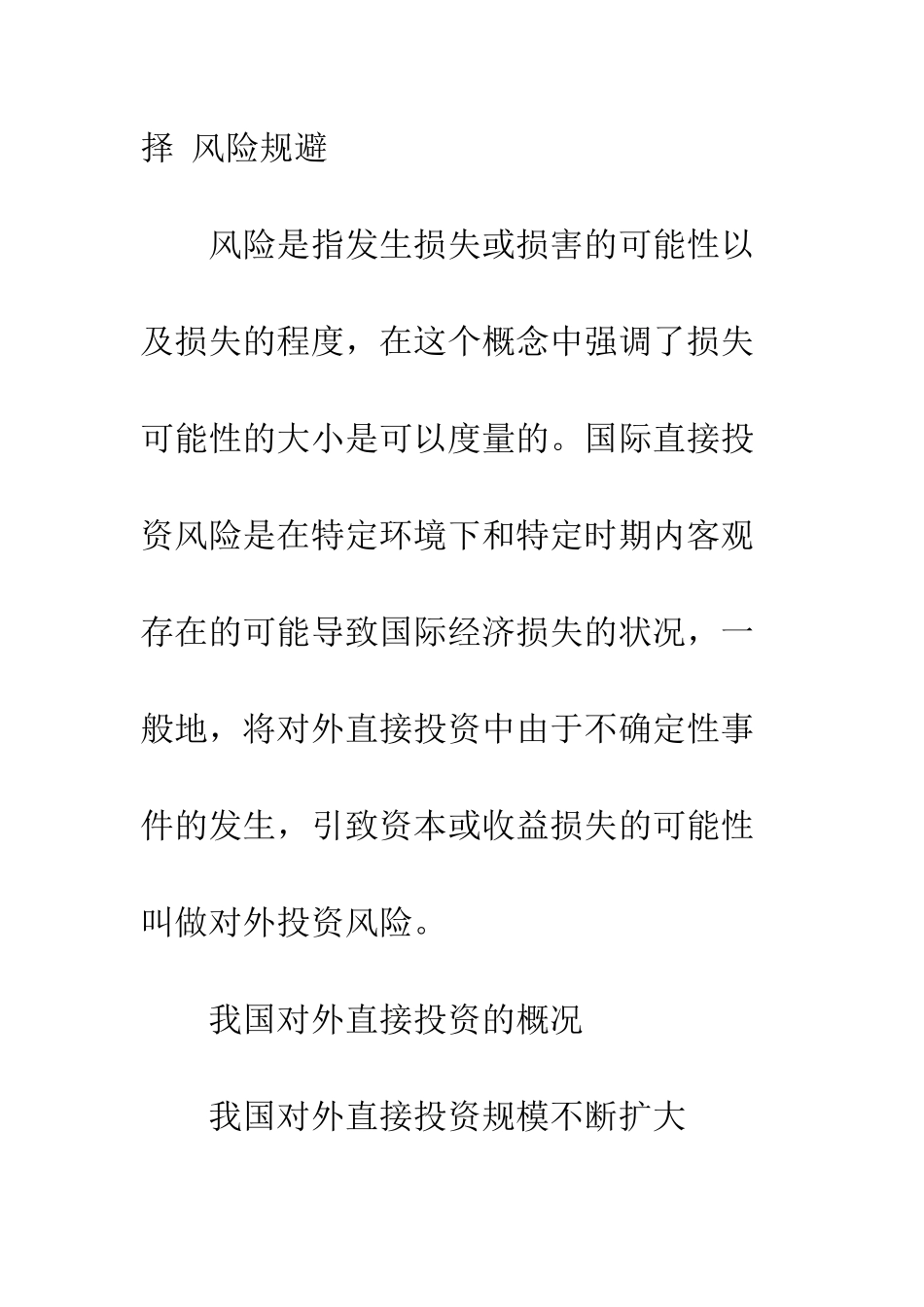 我国对外直接投资的风险分析与产业选择_第2页