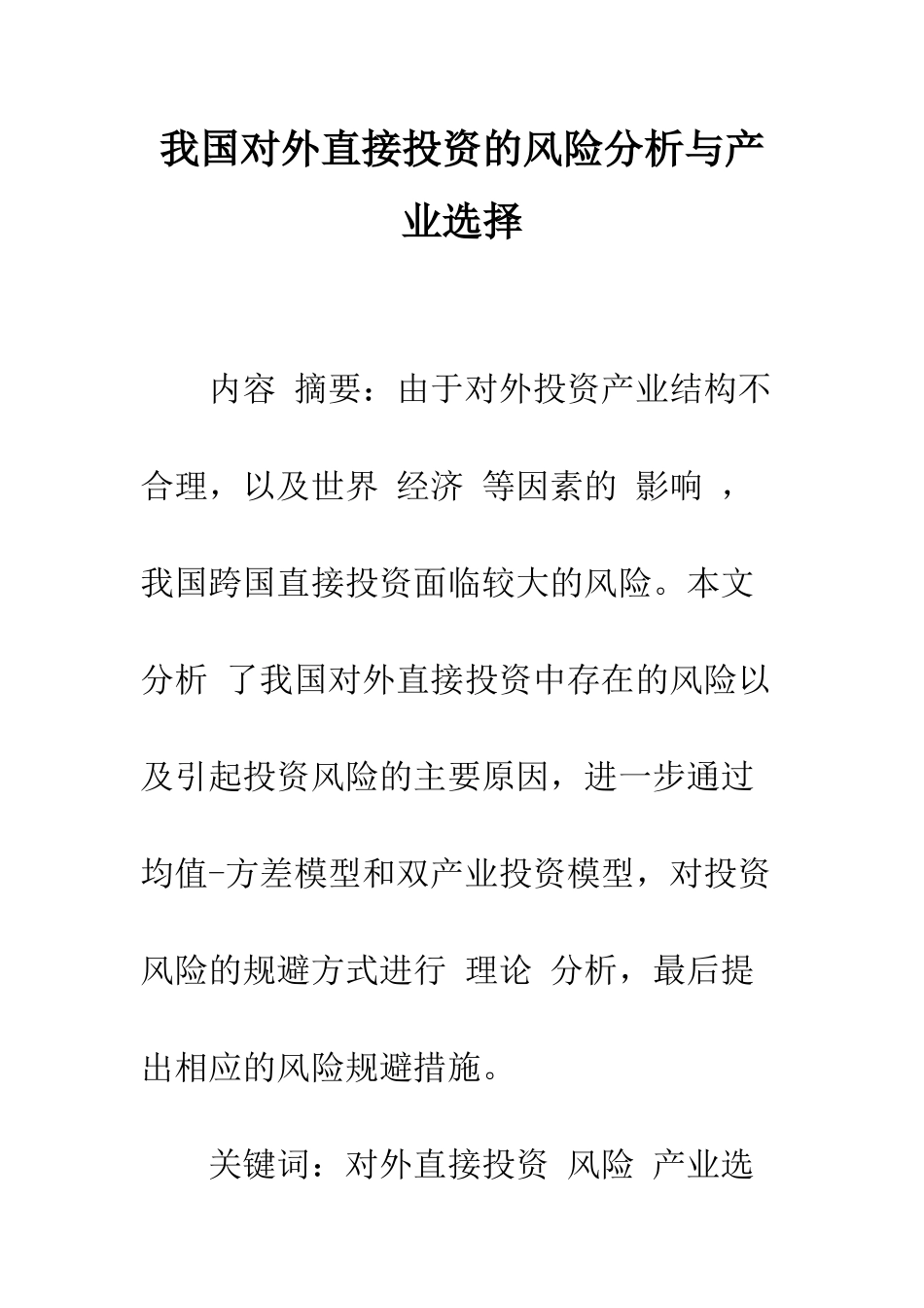 我国对外直接投资的风险分析与产业选择-1_第1页