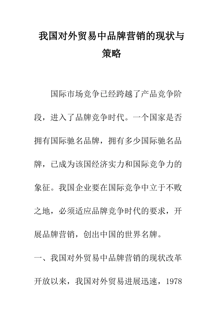 我国对外贸易中品牌营销的现状与策略_第1页