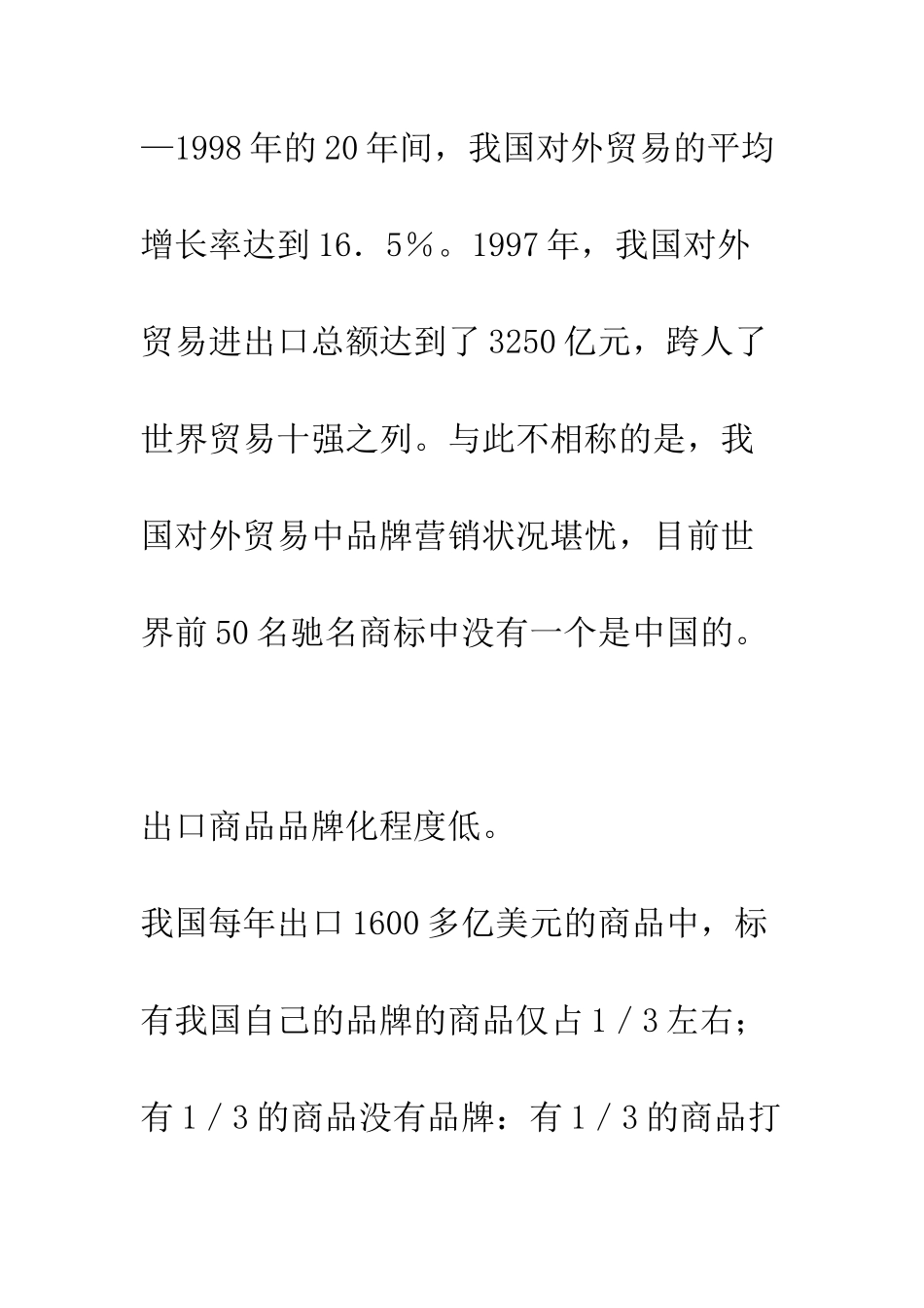 我国对外贸易中品牌营销的现状与策略_第2页