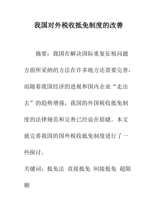 我国对外税收抵免制度的改善