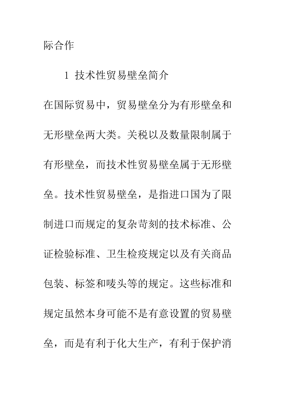 我国对外贸易中的技术性壁垒影响及规避-3_第2页