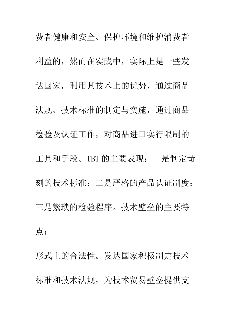 我国对外贸易中的技术性壁垒影响及规避-3_第3页