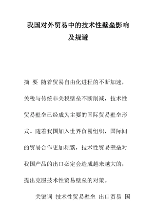 我国对外贸易中的技术性壁垒影响及规避-3