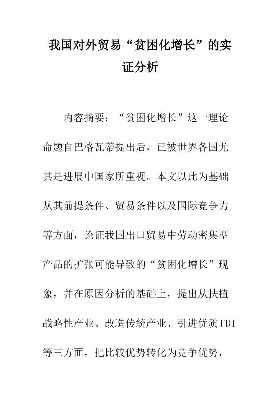 我国对外贸易“贫困化增长”的实证分析_第1页