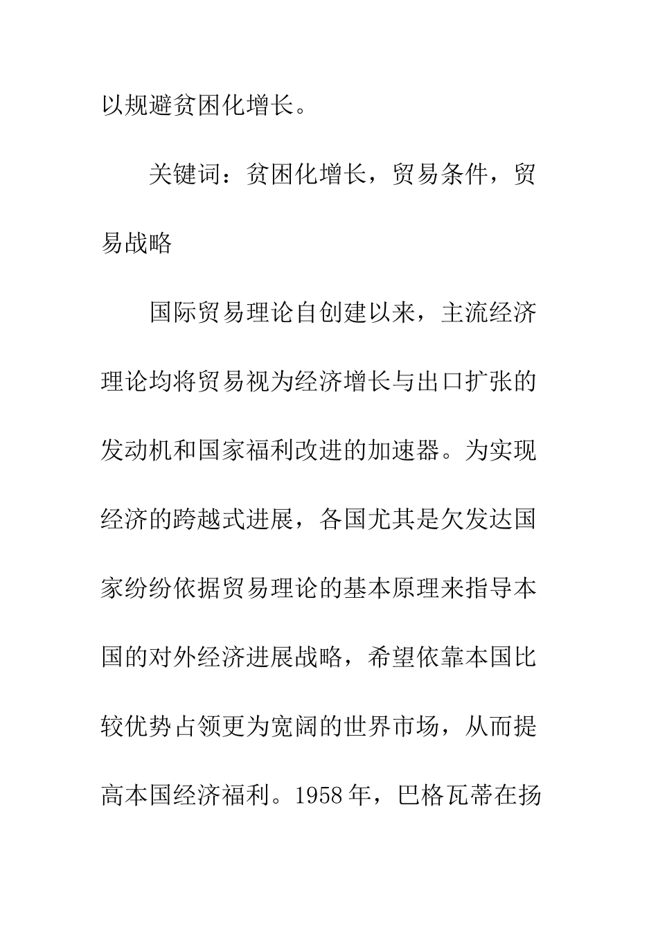 我国对外贸易“贫困化增长”的实证分析_第2页