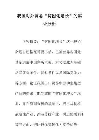 我国对外贸易“贫困化增长”的实证分析