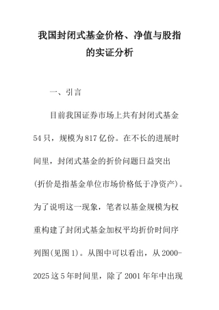 我国封闭式基金价格、净值与股指的实证分析