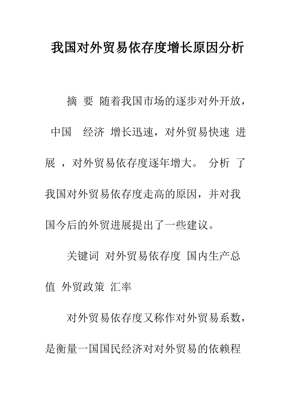 我国对外贸易依存度增长原因分析_第1页