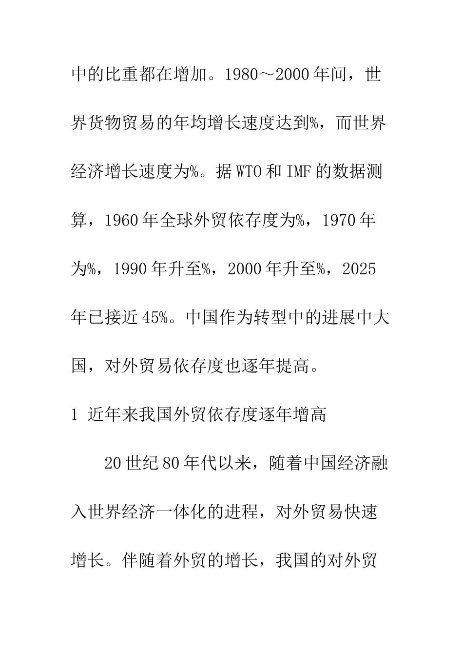 我国对外贸易依存度增长原因分析_第3页