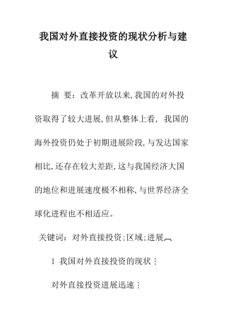 我国对外直接投资的现状分析与建议