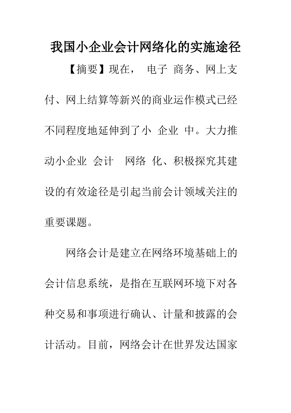 我国小企业会计网络化的实施途径_第1页