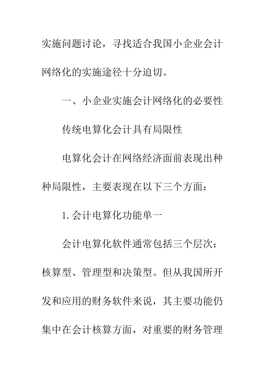 我国小企业会计网络化的实施途径-1_第3页