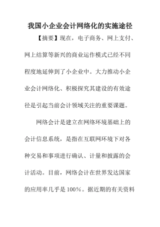 我国小企业会计网络化的实施途径-1