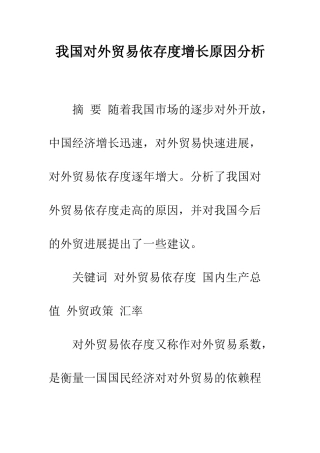 我国对外贸易依存度增长原因分析-1