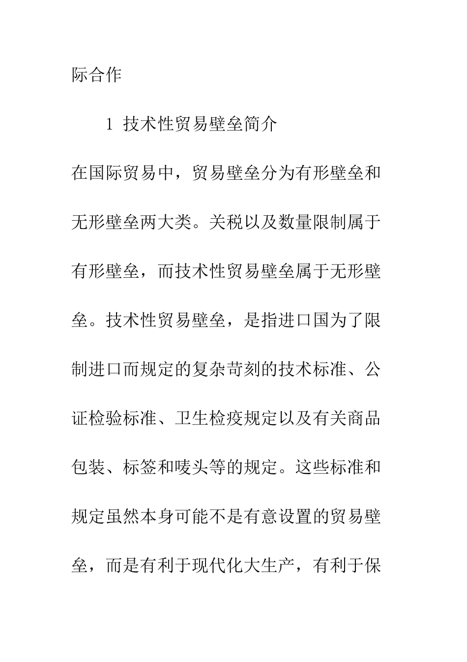 我国对外贸易中的技术性壁垒影响及规避-1_第2页