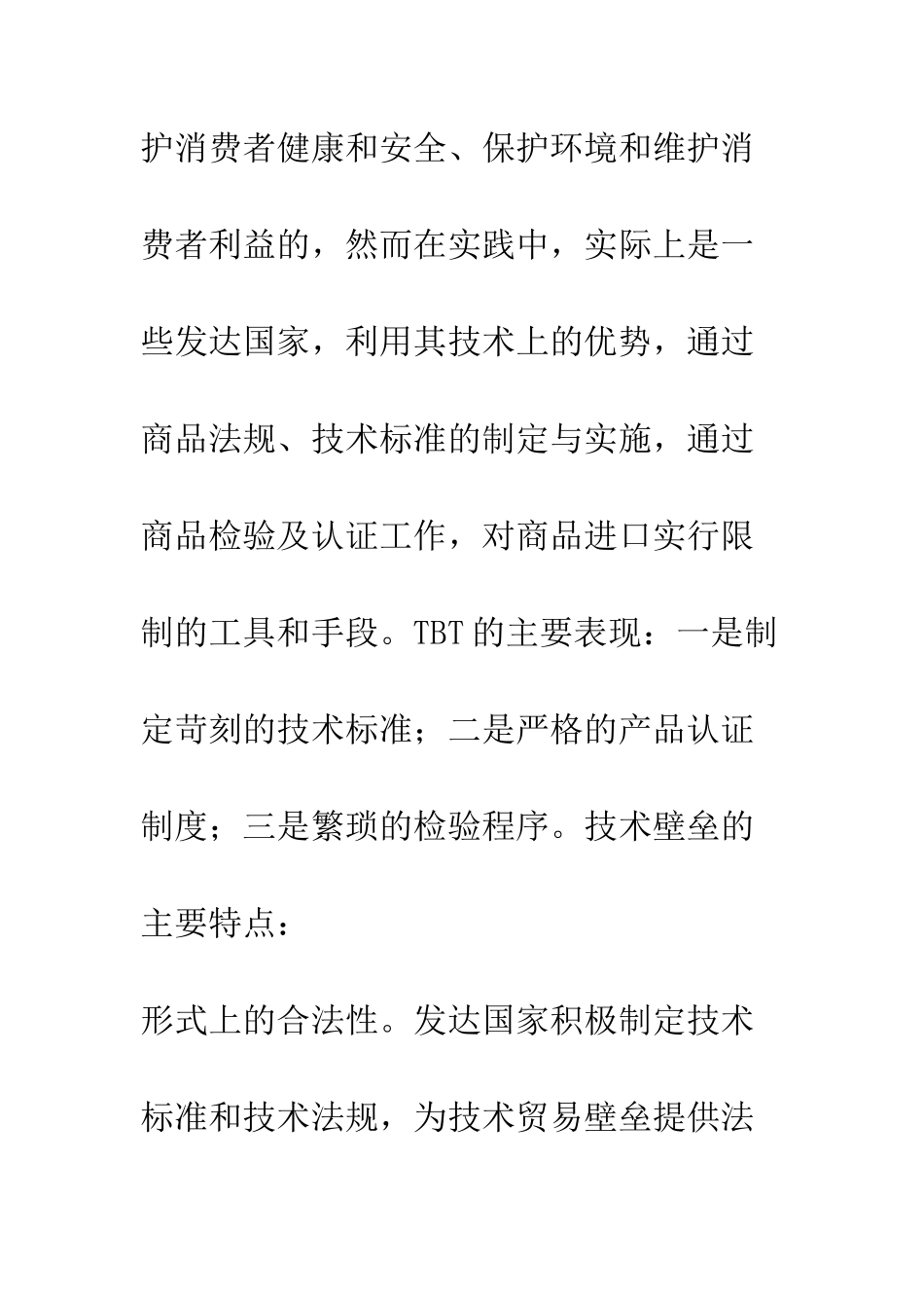 我国对外贸易中的技术性壁垒影响及规避-1_第3页